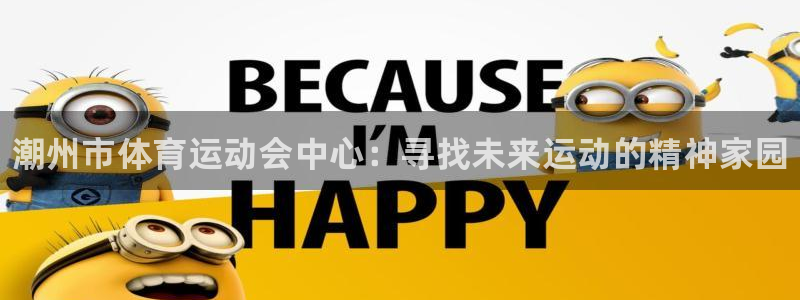 vsport体育官网下载招商电话号码是多少:潮州市体育运动会