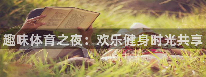 vsport体育官网下载招商电话号码查询:趣味体育之夜:欢乐