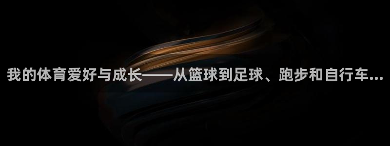 vsport体育官网下载招商电话号码查询:我的体育爱好与成长
