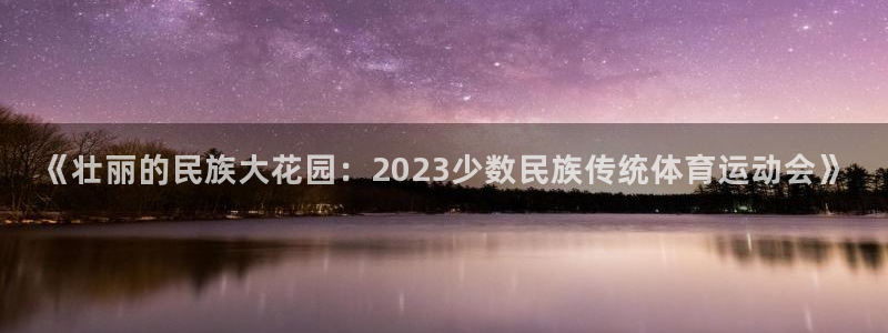 vsport体育官网下载平台APP:《壮丽的民族大花园:20