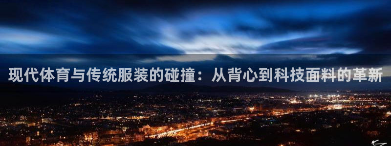 vsport体育官网下载平台注册流程视频:现代体育与传统服装