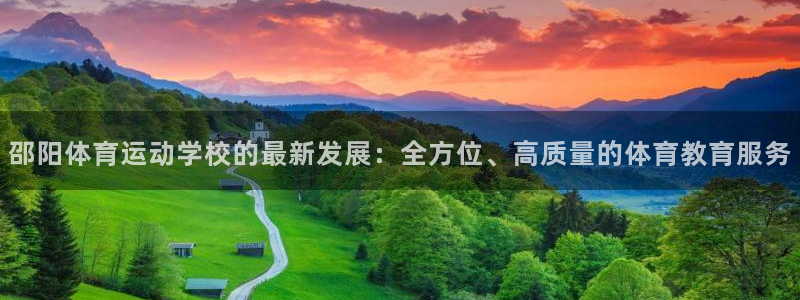 vsport体育官网下载招商电话地址:邵阳体育运动学校的最新