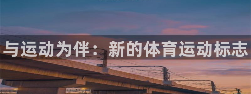 vsport体育官网下载招商电话地址:与运动为伴:新的体育运